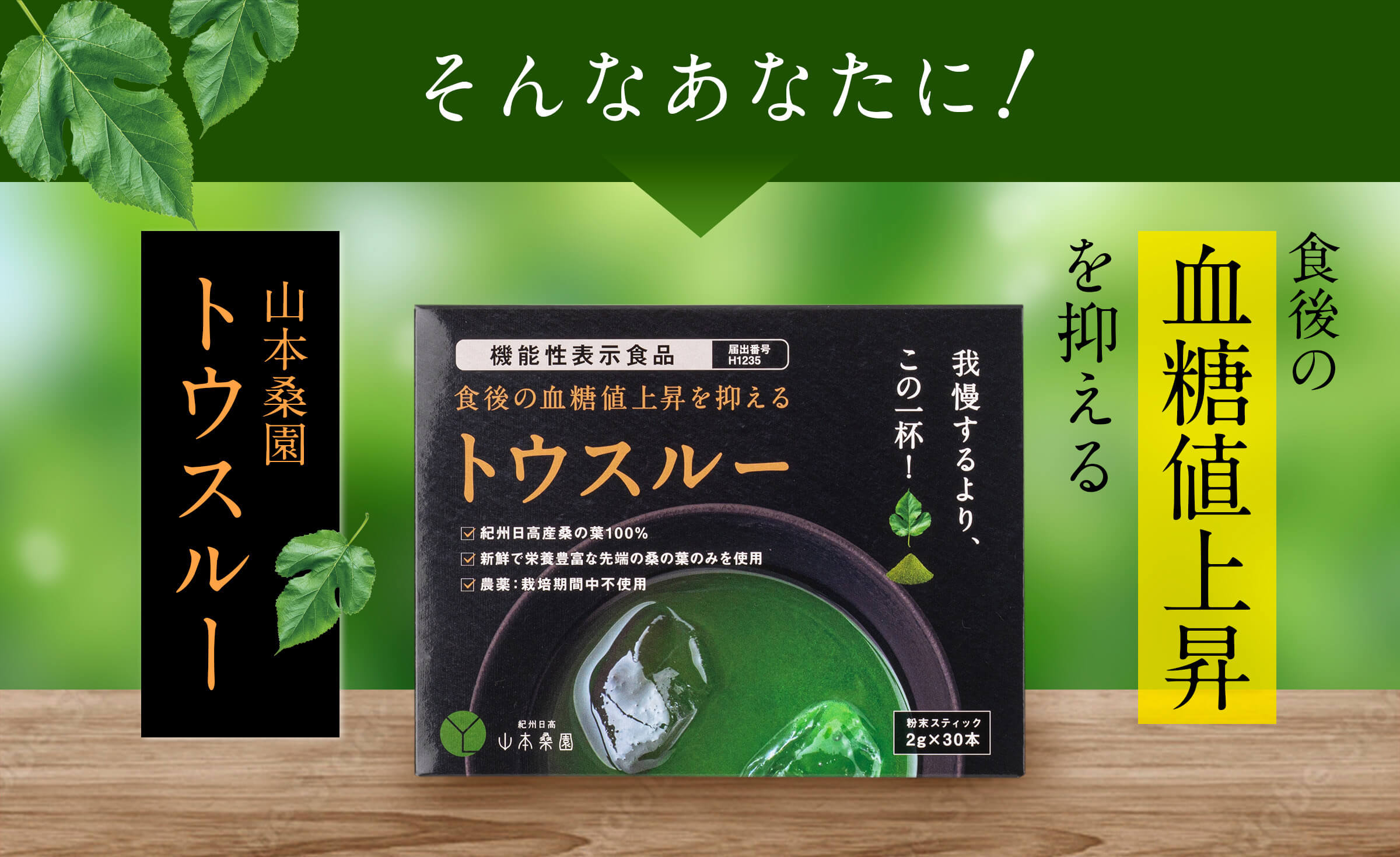 そんなあなたに！食後の血糖値上昇を抑える　山本桑園トウスルー