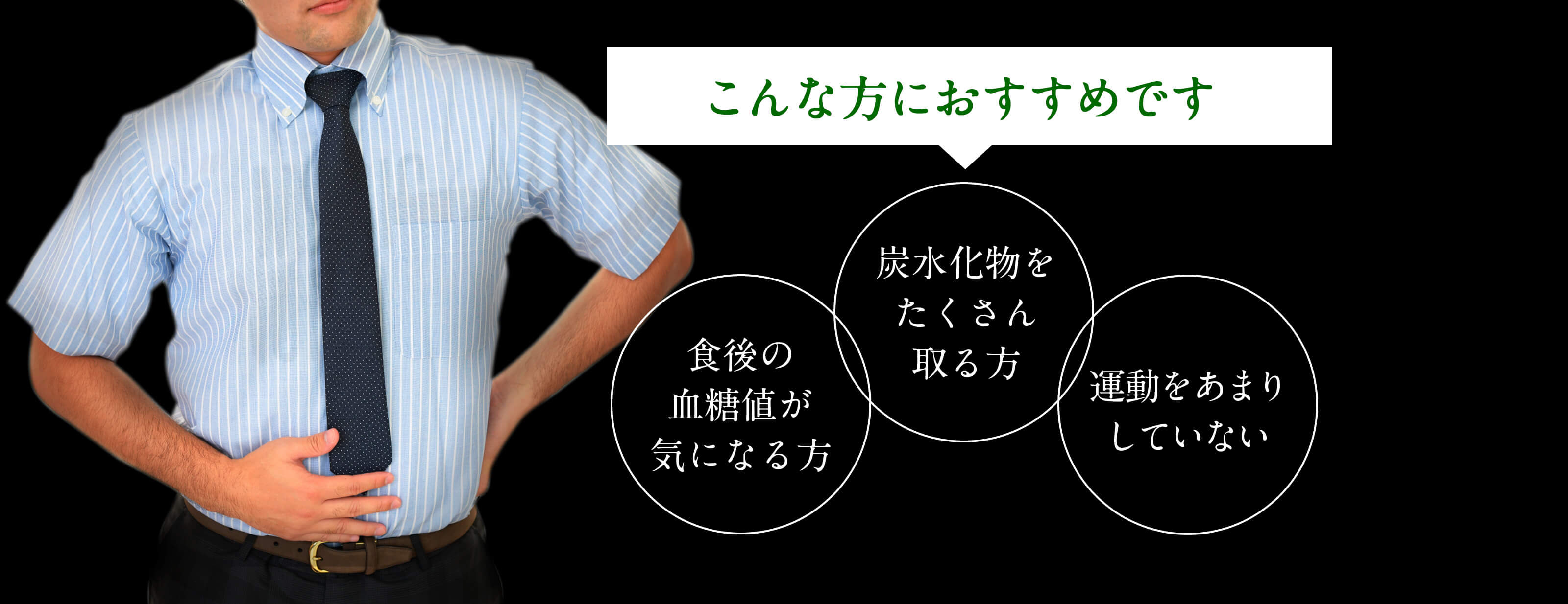 こんな方におすすめです。食後の血糖値が気になる方、炭水化物をたくさんとる方、運動をあまりしていない。