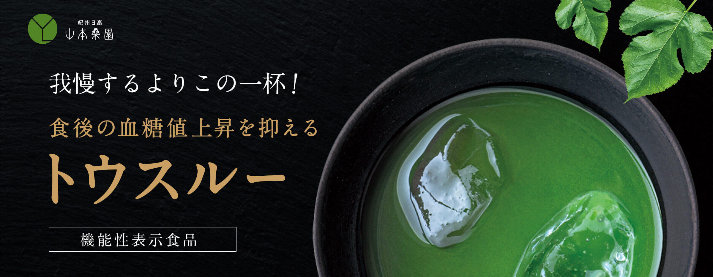 我慢するよりこの一杯！食後の血糖値上昇を抑えるトウスルー　機能性表示食品